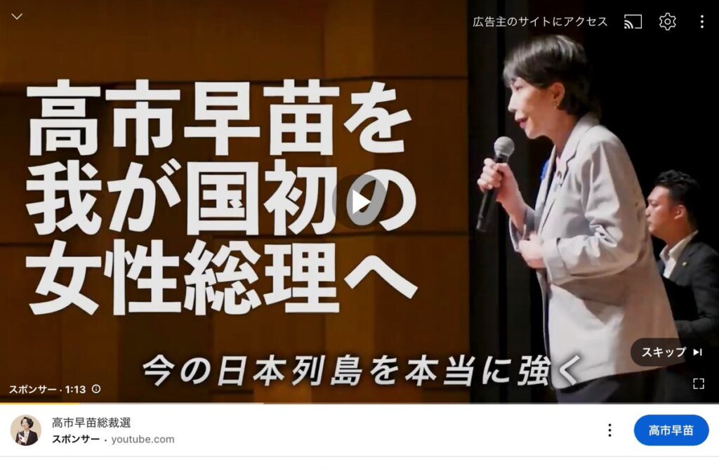 高市早苗　規則で禁止されているはずのネット広告が流れ始める　支持者が勝手にやってるらしく陣営困惑