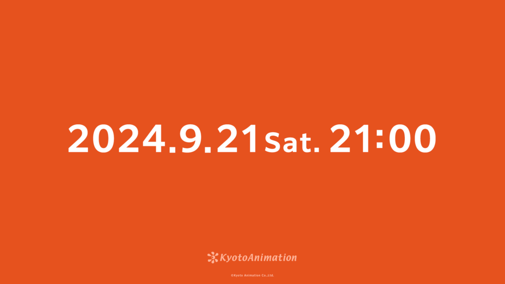 京都アニメーションが「2024.9.21 Sat.21:00」と書かれた画像を投稿、詳細は不明