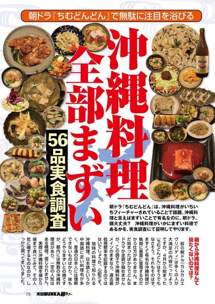 一流誌「沖縄料理、全部まずい」