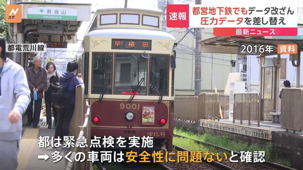 【速報】都営地下鉄・都電荒川線でも車輪交換時のデータ改ざんが発覚　JR貨物 東京メトロに続き　国交省指示による緊急点検で発覚