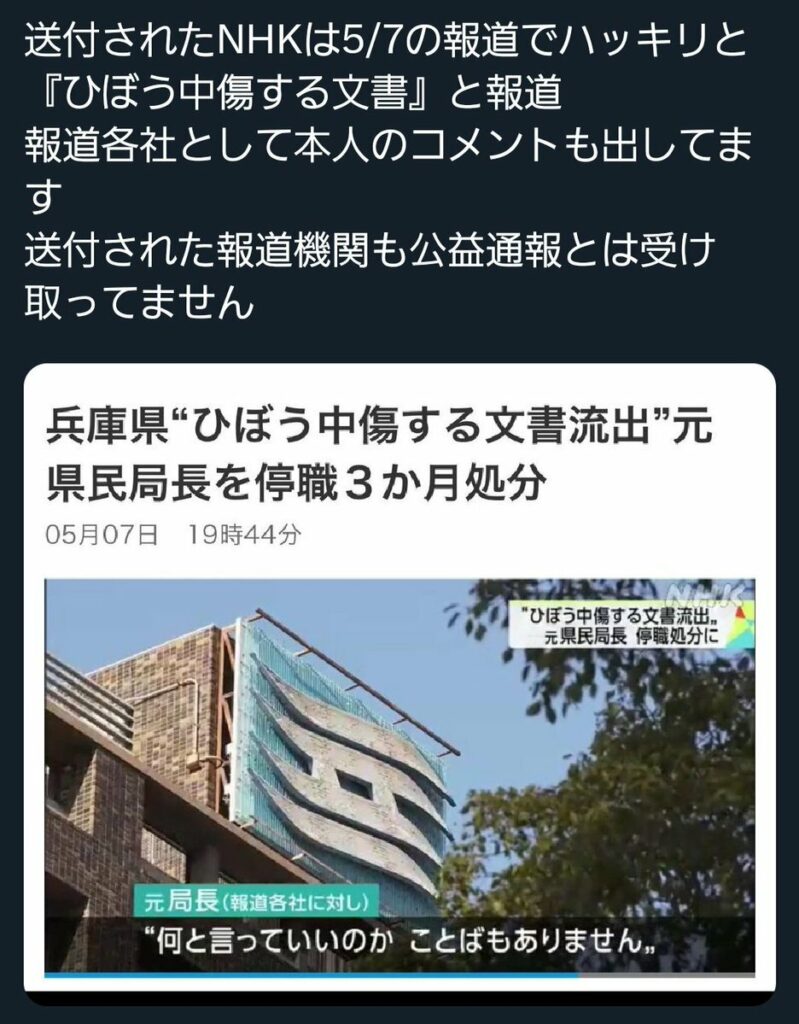 NHK「これただの誹謗中傷では？」、斉藤知事のパワハラを公益通報した元局長にインタビュー、自◯