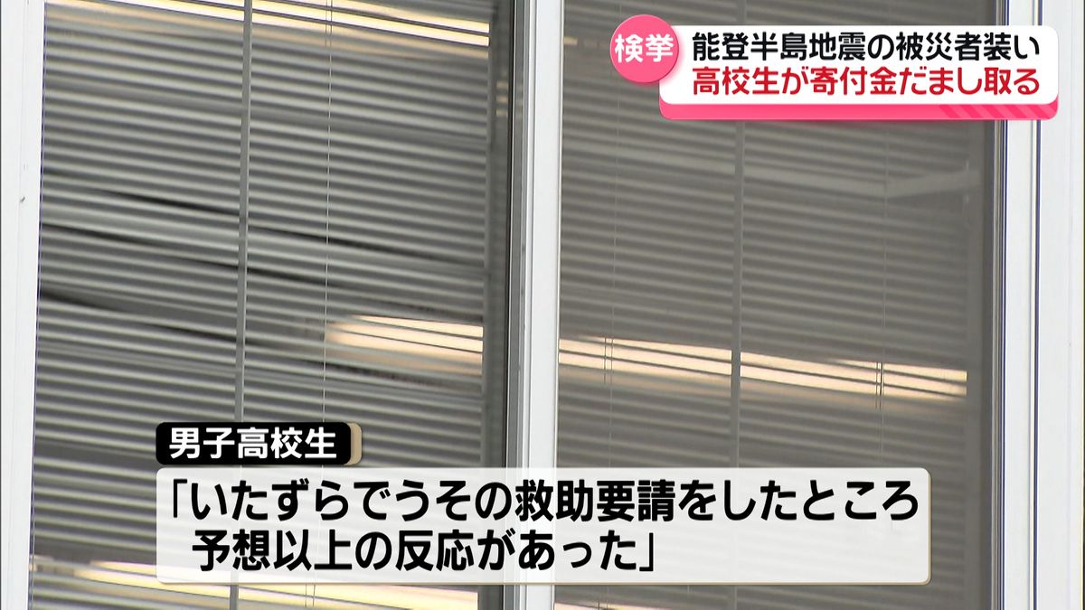 能登半島地震の被災者装い寄付募る投稿、ＱＲコード決済で金だまし取る…１６歳高校生を容疑で書類送検