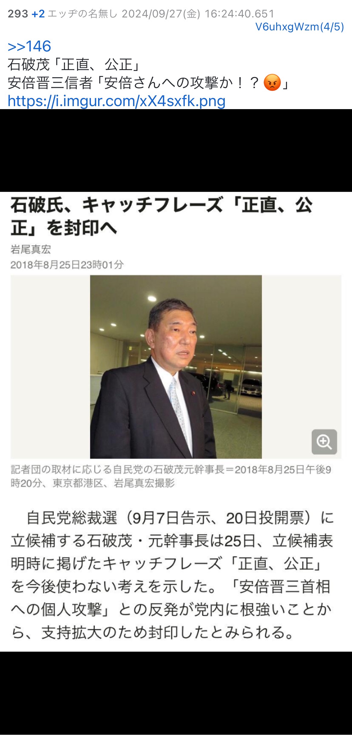 【悲報】自民党「石破茂のキャッチフレーズ『正直・公正』という言葉は安倍晋三に対する個人攻撃」