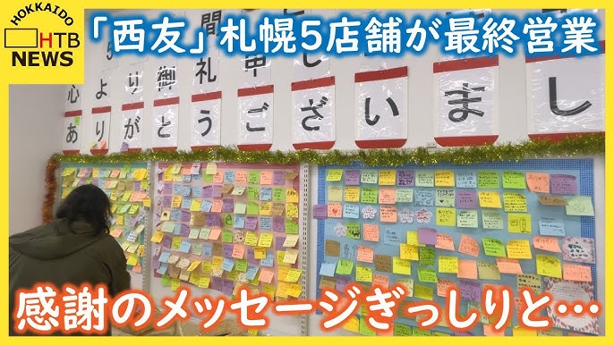 感謝のメッセージぎっしりと…スーパー「西友」札幌５店舗が最終営業　北海道から全店舗姿消す