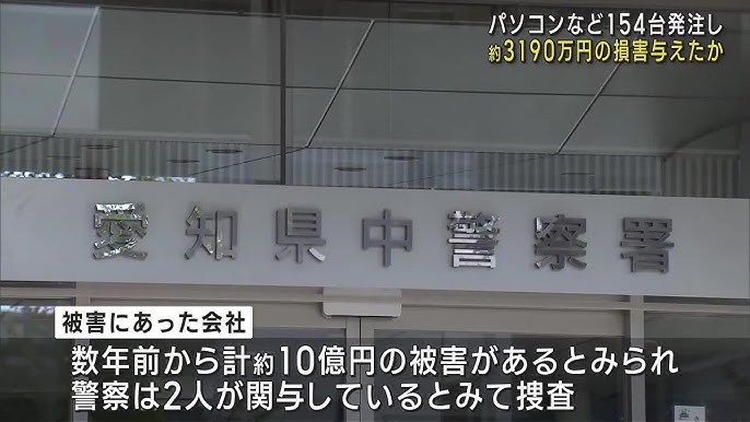 【社会】 会社に必要ないパソコンを発注し3190万円相当の損害与えたか　2人を逮捕