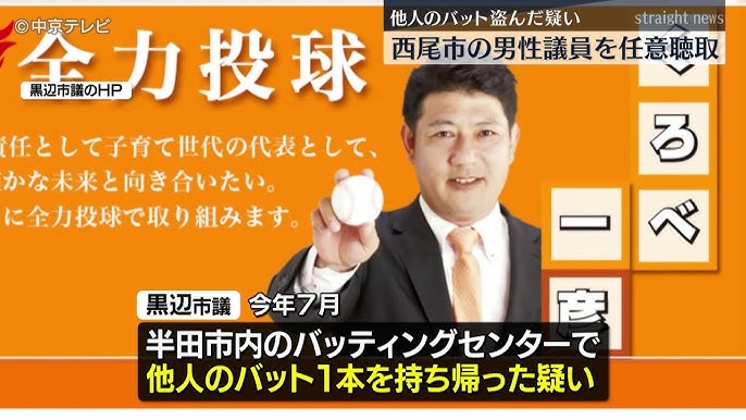 【愛知県・西尾市】バッティングセンターで他人のバット1本を盗む　西尾市議会の黒辺一彦市議（49）を任意聴取