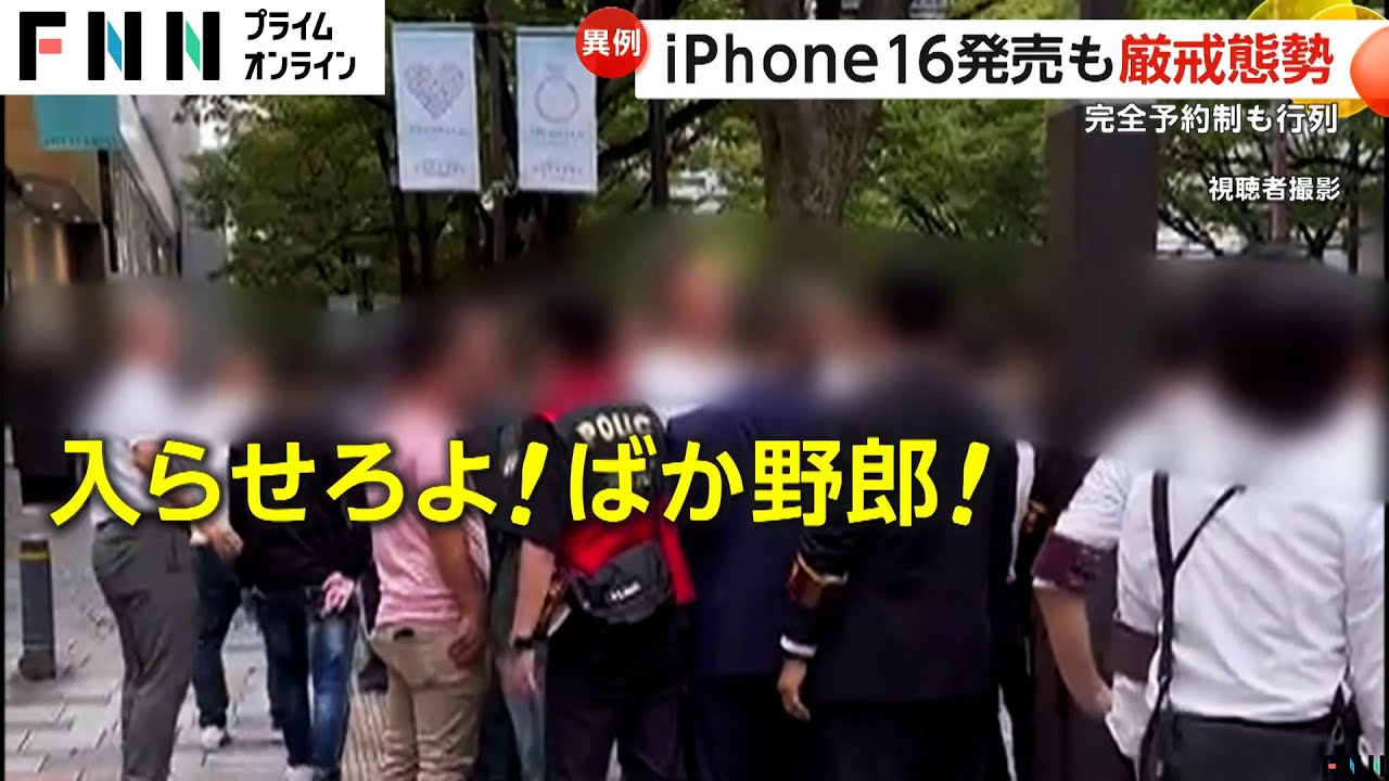 【スマホ】iPhone16発売で警察が厳戒態勢…完全予約制なのに行列　1番に並んだ人「13年くらい並んでいるので呼吸するように並んでいる」