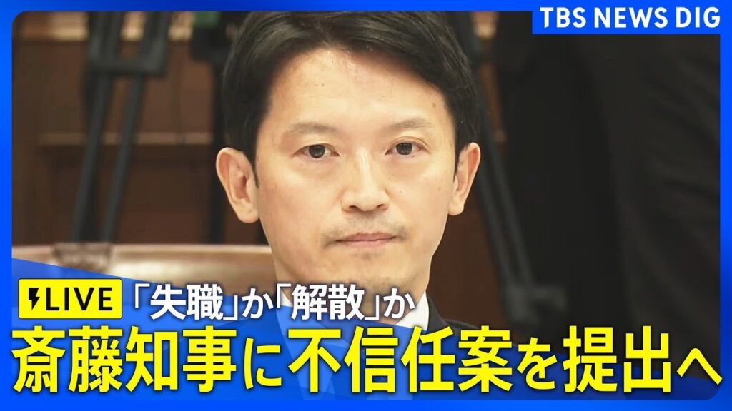 【Live】"パワハラ"疑惑の兵庫県･斎藤知事に不信任案をまもなく提出へ「失職」か「解散」か（2024年9月19日）