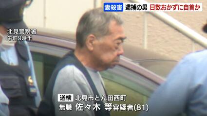 94歳の妻を殺害の81歳の男は日数おかずに自首か　司法解剖で死因は窒息と判明「介護に疲れた」などと供述　北海道北見市