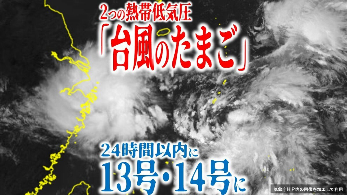 24時間以内に2つの“台風のたまご”が台風に発達か　13号（バビンカ）・14号（プラサン）に