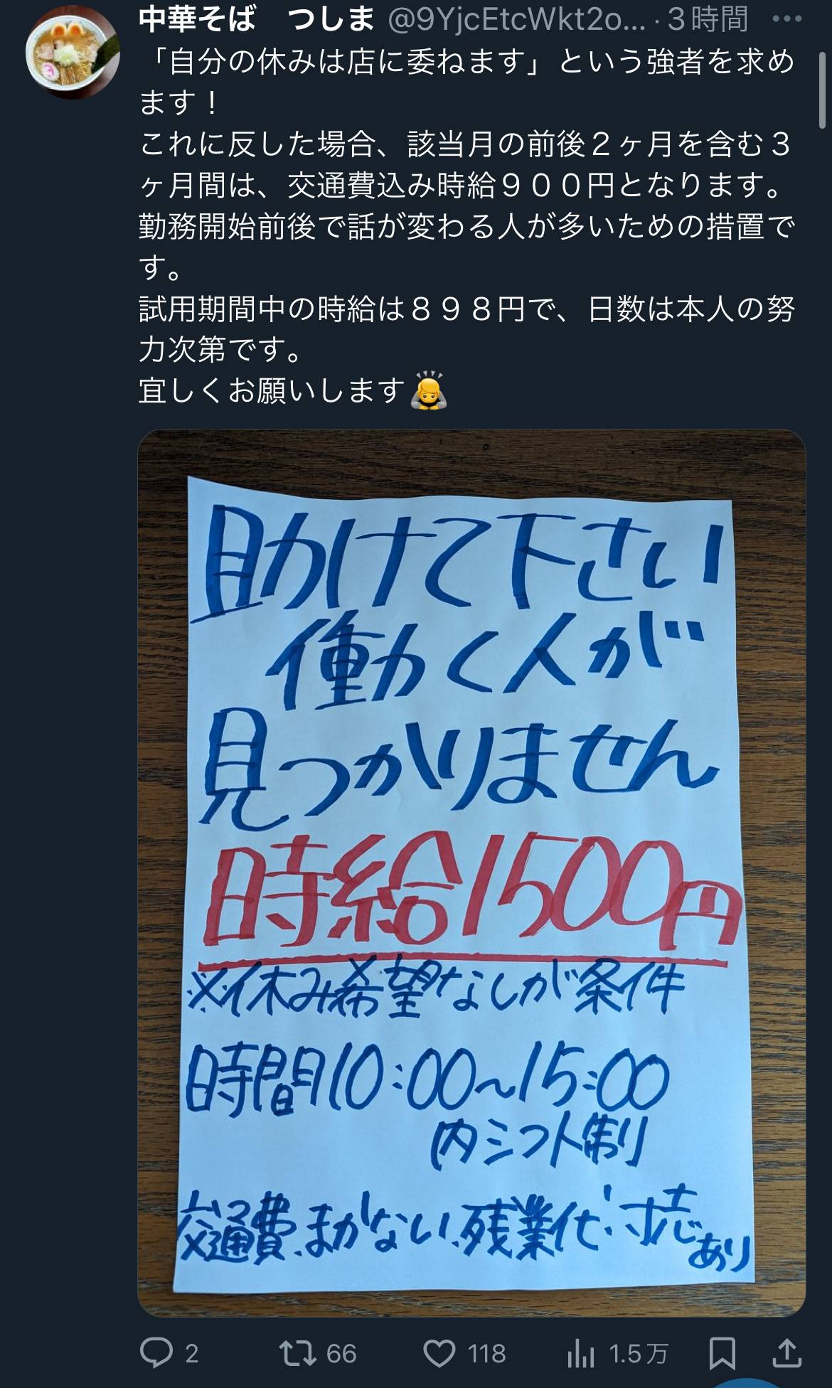 【悲報】有名ラーメン屋「時給1500円でもバイトが見つからないの！！誰か助けて😭」