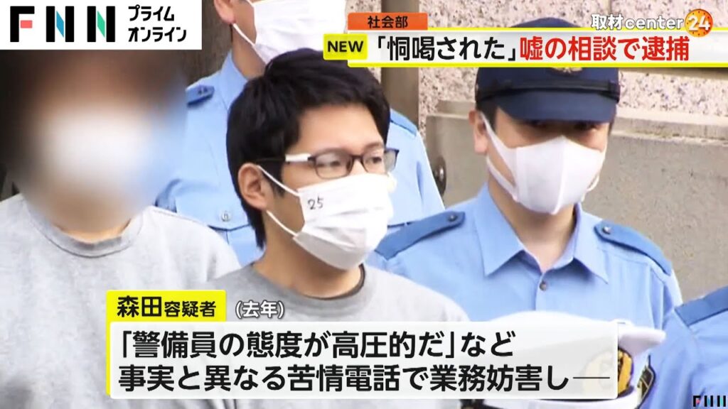 【東京】カスハラで業務妨害した疑い　警視庁にも約100件虚偽通報か　ビル管理会社に対し「警備員の態度が悪い」などの電話を繰り返す