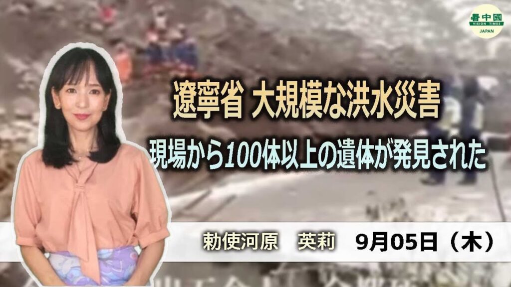 【看中国】 遼寧省　大規模な洪水災害　現場から100体以上の遺体が発見された