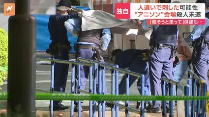 「人違い」で刺された可能性…アニソン野外フェス殺人未遂事件