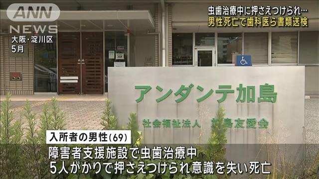 【大阪】障がい者支援施設で虫歯治療中に容体悪化…体押さえつけられ入所者が死亡