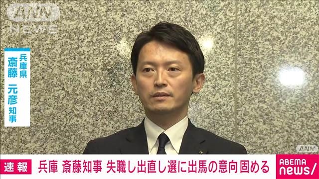 【朝日・独自】兵庫県の斎藤知事、失職し出直し知事選に臨む意向固める　午後会見へ