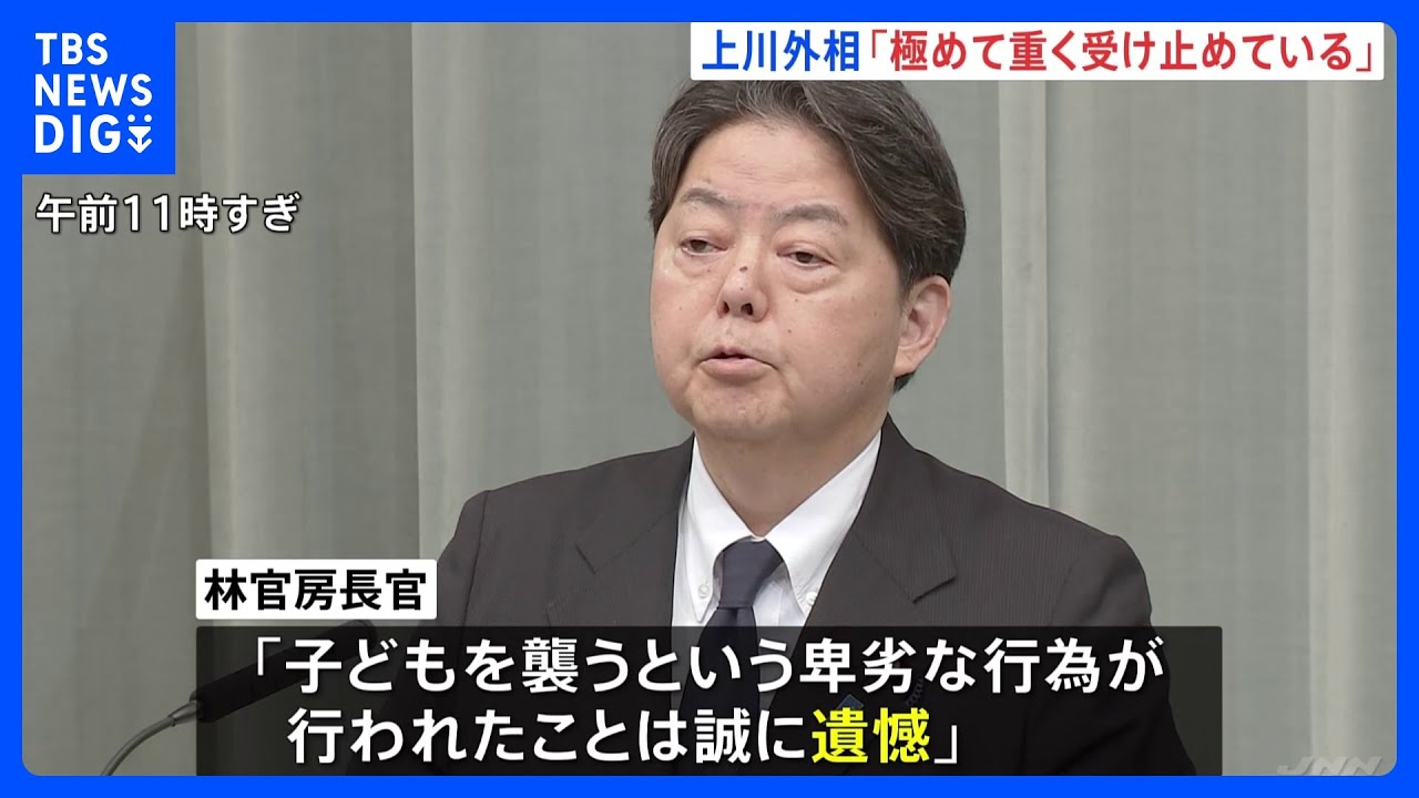 【林官房長官】日本人学校の男児死亡「卑劣な行為が行われたことは誠に遺憾」