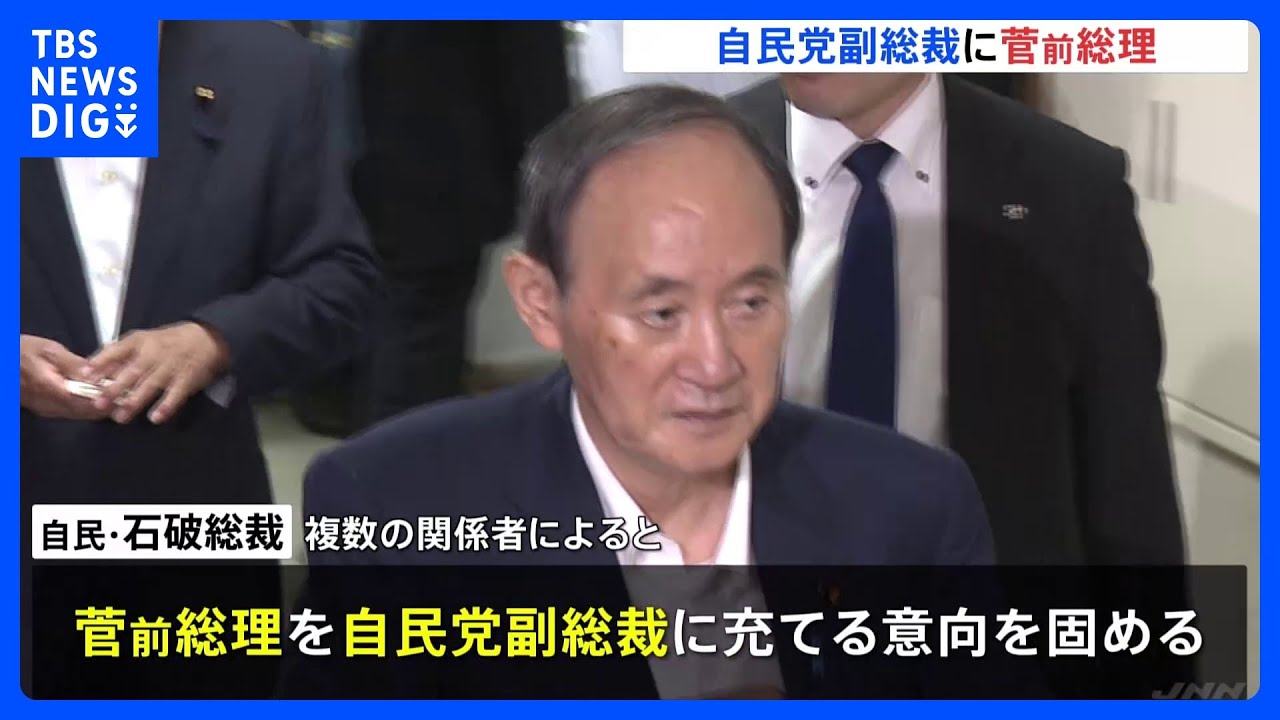 【自民・石破総裁】菅前総理を副総裁に起用の意向固める