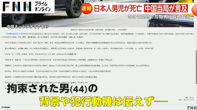 「危険感じたことなかった」母の目の前で刺され日本人学校の男子児童が死亡…中国ネットには犯人英雄視議論も