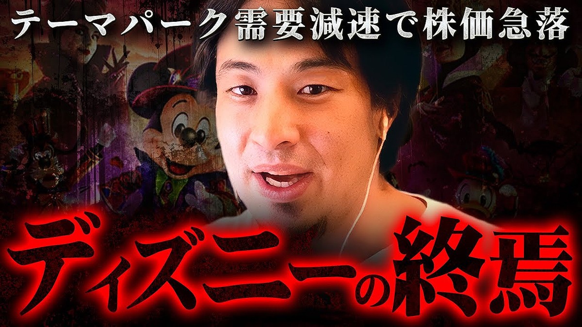 【テーマパーク】ひろゆき氏、ディズニーのブランド価値低迷を指摘「頭悪くなっちゃったんですかね」