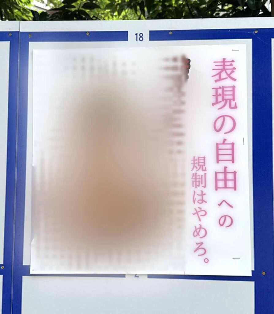 【公職選挙法】ほぼ全裸の女性ポスターなど掲示の都知事選きっかけ、候補者名の掲載義務化で与野党合意