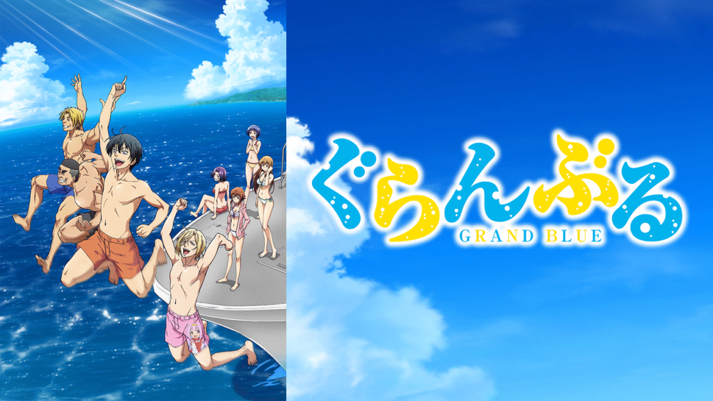 アニメ「ぐらんぶる」6年の時を経て2期制作を発表！内田雄馬らキャストは続投