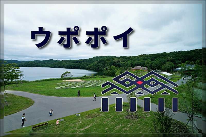 【アイヌ】「ウポポイ」が来月から午後２時以降の入場料を半額に　北海道