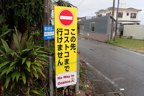 75分が“10時間”に!? 破滅的な「コストコ渋滞」なぜ起きたのか 沖縄初出店1か月も混乱続く