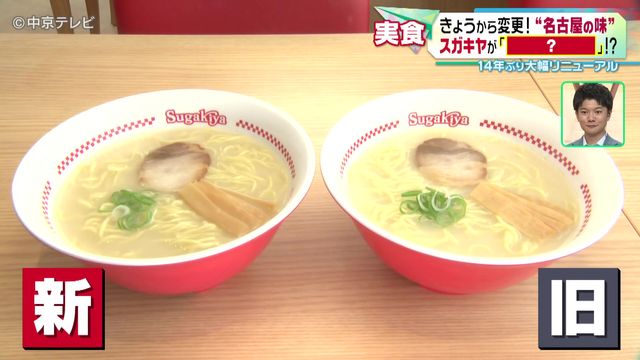 「慣れ親しんだ味が変わるとは…」スガキヤ、14年ぶりラーメン大幅リニューアルに戸惑いの反応