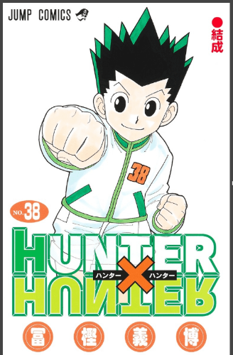 「HUNTER×HUNTER」2年ぶり新刊が今日発売。ザコ専旅団の悲しき過去編