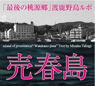 【テレビ】“売春島”と呼ばれた島を取材、ヒコロヒーMCのドキュメントバラエティ