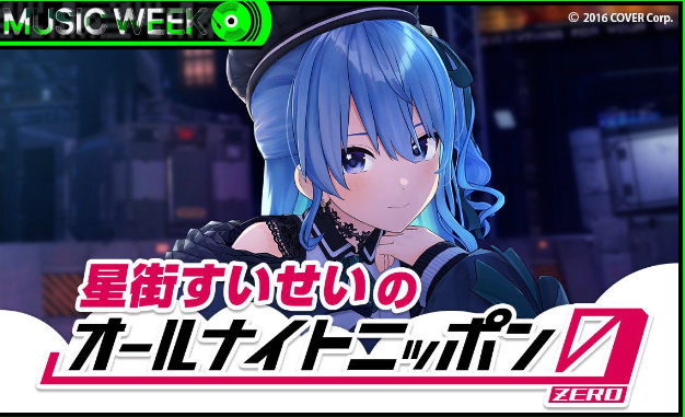 【ホロライブ】『オールナイトニッポン0』出演の星街すいせいさんによる“VTuberソング入門プレイリスト”のMVを集めてみた。マリン船長、ヒメヒナさん、花譜さん、そしてROF-MAO