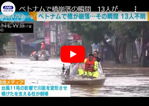 【ヤギ】ベトナムで橋崩落、トラックが巻き込まれる瞬間映像　台風11号で川が増水