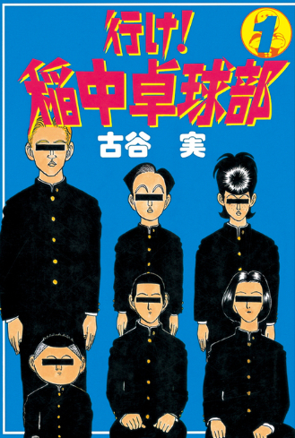 【漫画】体臭イジリ、裏ビデオ…　コンプラ違反だらけの『稲中卓球部』はなぜ愛され続けるのか