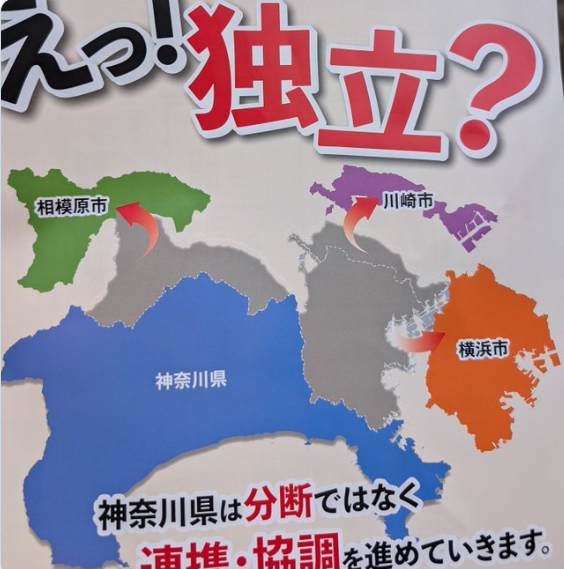 【画像】神奈川県が反独立運動ビラを配っている