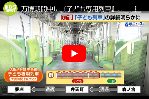 【速報】万博期間中に子ども専用列車運転へ→体は大人、頭脳は子供、頭はハゲのお前らは乗れるのか？