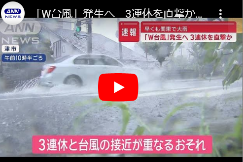 ダブルタイフーン　3連休を直撃か　早くも大雨　離れた場所でも警戒が必要