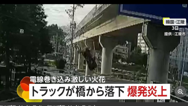 【韓国】「落ちて爆発…しばらくしてまた爆発」飲酒運転20代ドライバーが玉突き事故　弾みで対向車線のトラックが橋から10m転落し爆発炎上…車内にいた2人死亡