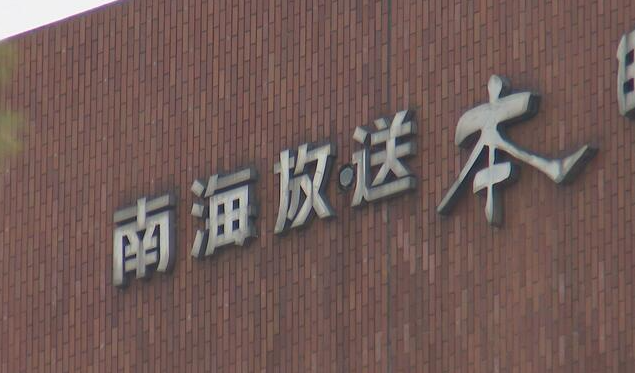 同僚女性の化粧品を盗み体液つけて戻す 日テレ系列局・南海放送の元社員(53)を不同意わいせつなどの疑いで逮捕