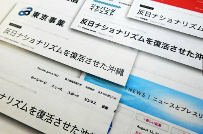 【朝日新聞】 沖縄独立めぐる記事、教授「完全な偽情報」　複数サイトに掲載確認