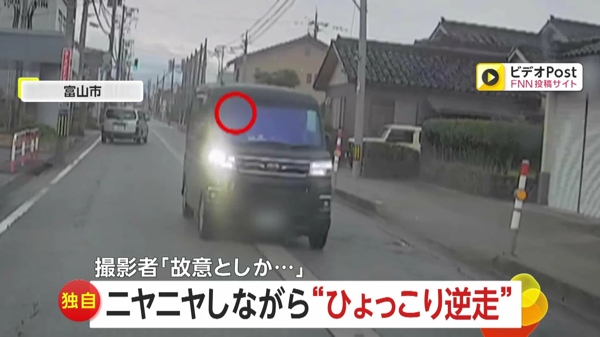 センターライン越え逆走し衝突直前に戻る「ひょっこり運転」を繰り返すマジキ○が出現