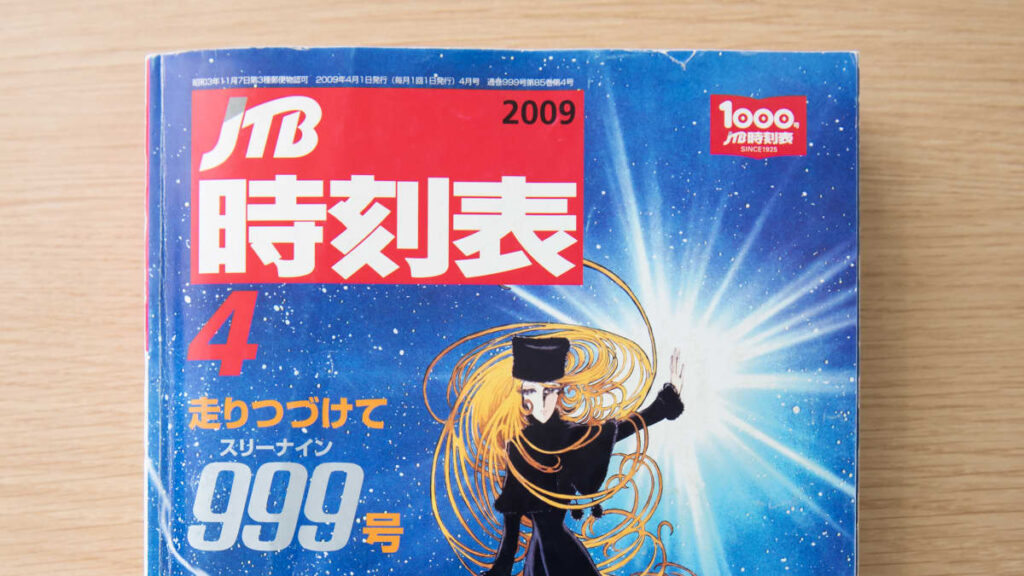 ダイヤ改正号の部数は今も約６万部…来年で100周年！『JTB時刻表』が毎月刊行される意外すぎる訳