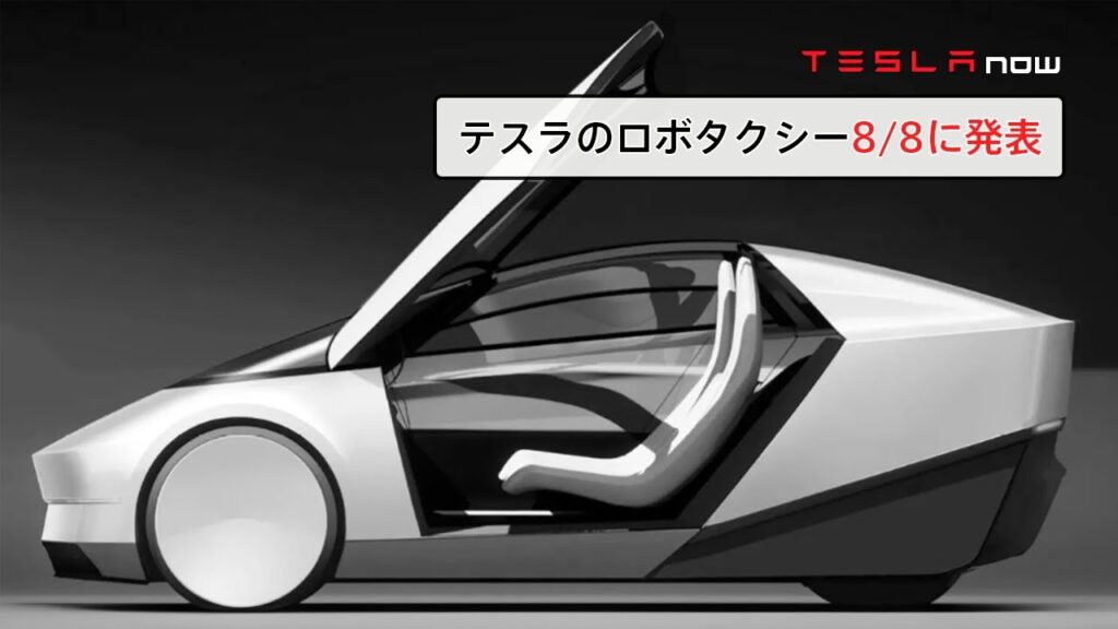 【速報】テスラ、自動運転タクシー発表へ