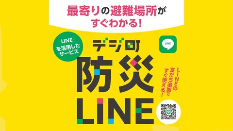 LINEで避難場所を確認「デジ町防災LINE」全国版をリリース