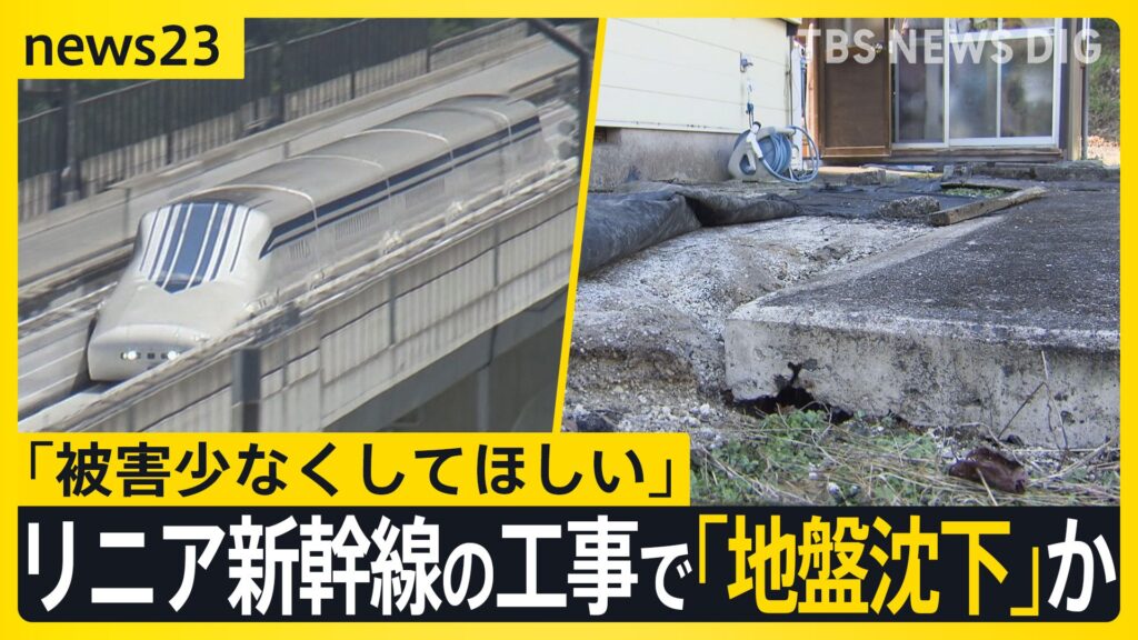 【鉄道】リニア新幹線の工事で「地盤沈下」か　住宅敷地の土が沈み込み扉も閉まりづらく・・・岐阜