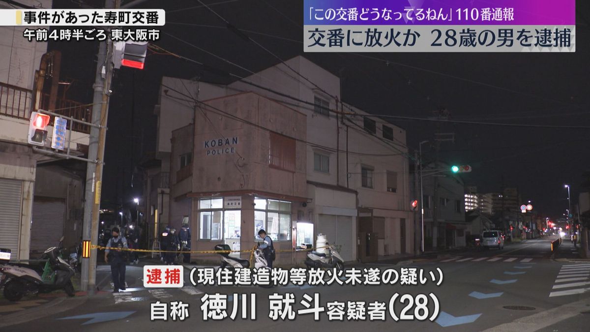 【東大阪】交番に放火未遂容疑で自称・徳川就斗容疑者(28)逮捕　直前に訪れ誰もおらず「この交番どうなってるねん」と110番通報