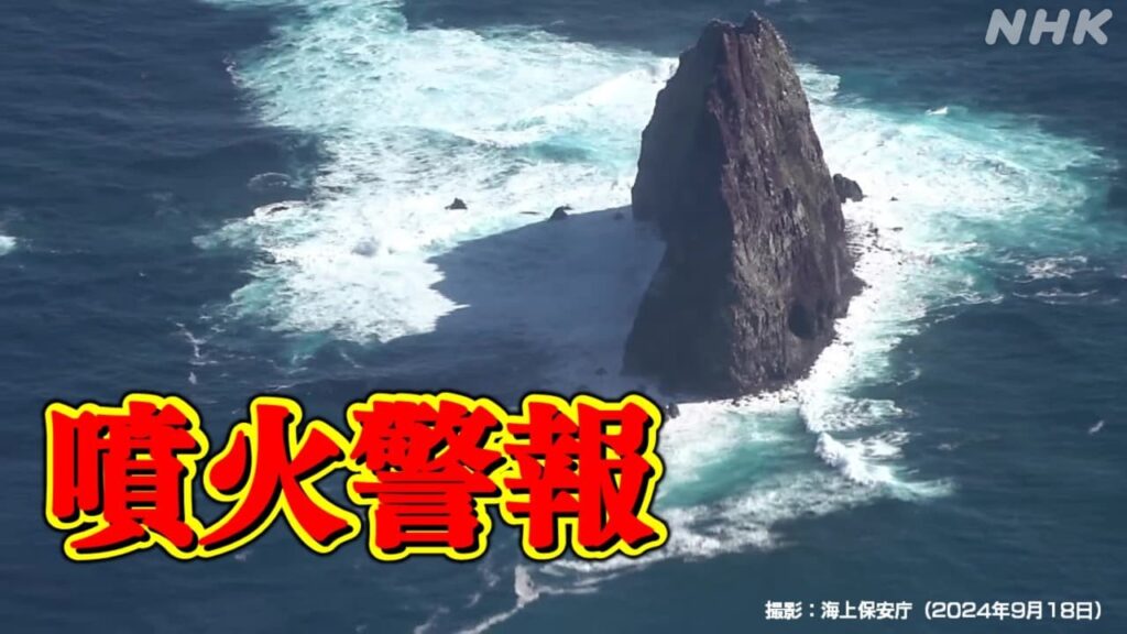 【火山情報】伊豆諸島の南に位置する須美寿島に噴火警報（周辺海域）を発表