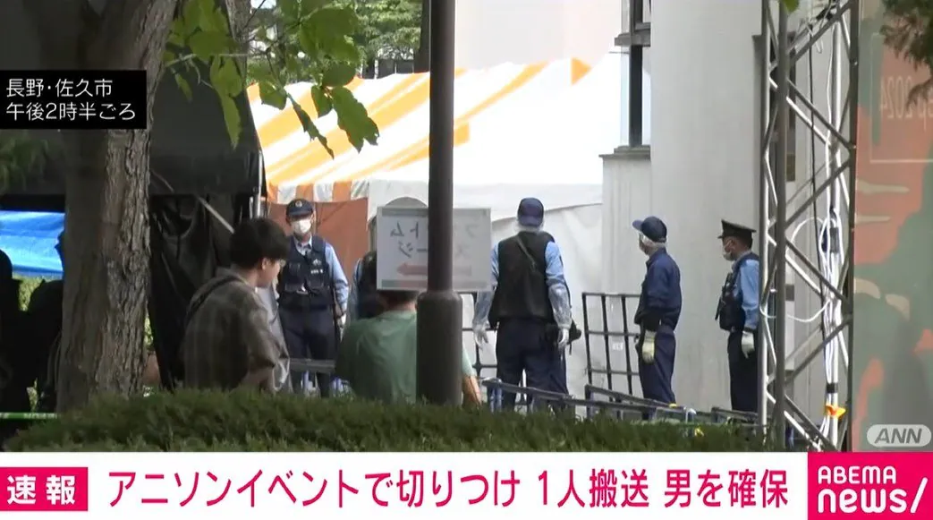 【長野】佐久市の野外アニソンフェス会場の公園で男性1人が刃物で切り付けられる