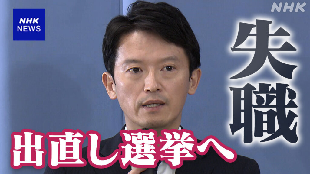 【会見LIVE】兵庫 斎藤知事 失職し “出直し”知事選立候補へ