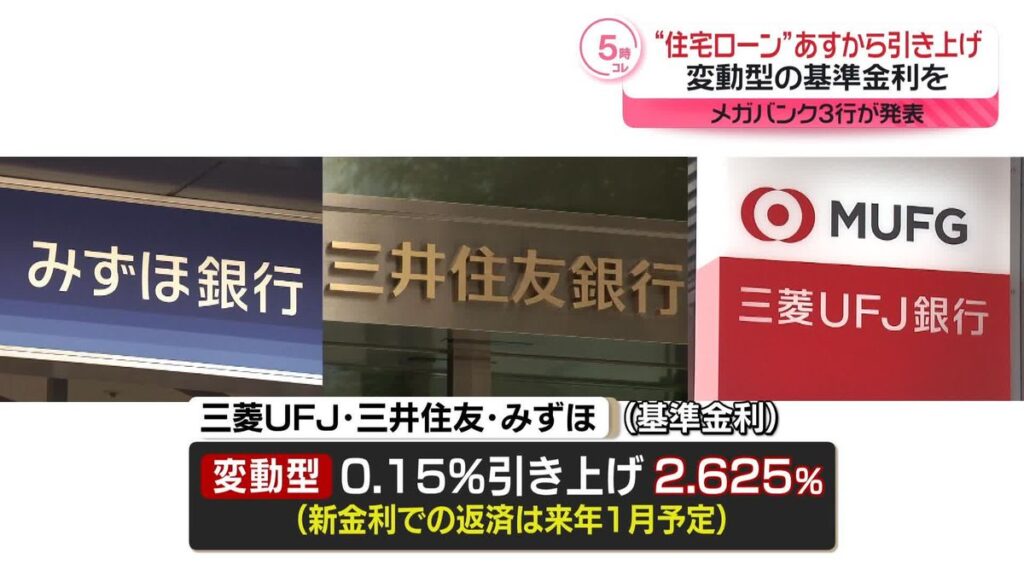 【10月1日から大手銀行が住宅ローン変動金利引き上げ】17年ぶり